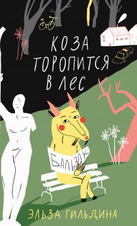 Коза торопится в лес, Гильдина Эльза
