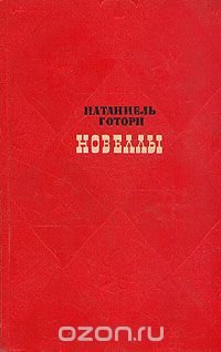 Натаниель Готорн. Новеллы Натаниэль Готорн купить читать скачать онлайн - BookMix.ru