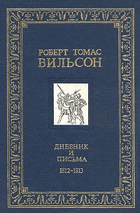 Роберт Томас Вильсон. Дневник и письма. 1812 - 1813, Роберт Томас Вильсон