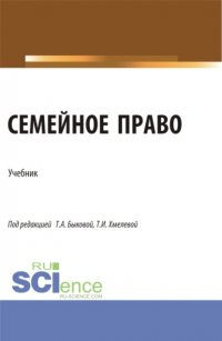 Семейное право. (Бакалавриат, Магистратура, Специалитет). Учебник Светлана Жорисовна Соловых купить читать скачать онлайн - BookMix.ru
