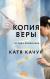 Отзывы о книге Копия Веры
