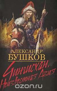 Чингисхан. Неизвестная Азия