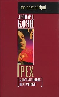 Грех. Блистательные неудачники