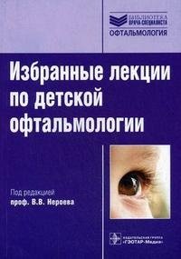 Избранные лекции по детской офтальмологии, Под редакцией В. В. Нероева