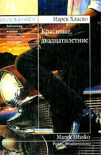 Красивые, двадцатилетние