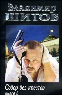 Собор Без Крестов Книга Купить Белгород