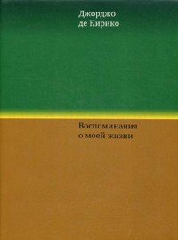 Воспоминания о моей жизни, Джорджио де Кирико Воспоминания о моей жизни, Джорджио де Кирико