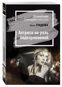 Актриса на роль подозреваемой, И. Градова И. Актриса на роль подозреваемой, И. Градова И.
