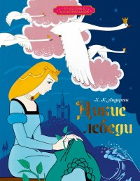 Дикие лебеди Ганс Христиан Андерсен купить читать скачать онлайн - BookMix.ru