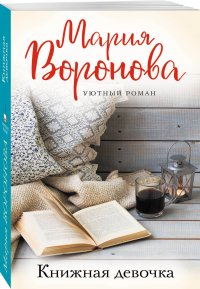 Книжная девочка Книжная девочка