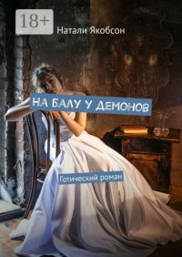 На балу у демонов. Готический роман Натали Якобсон купить читать скачать онлайн - BookMix.ru