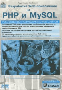 Разработка веб-приложений с помощью php и mysql. Книга mysql. Php и mysql разработка веб приложений. Книга mysql. Php и mysql разработка веб приложений.