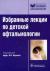 Рецензии на книгу Избранные лекции по детской офтальмологии