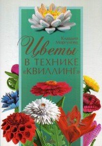 Цветы в технике «квиллинг», П. Моргунова К.П.