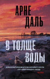 В толще воды Даль Арне купить читать скачать онлайн - BookMix.ru