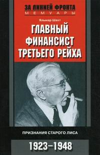Главный финансист Третьего рейха. Признание старого лиса. 1923-1948