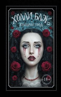Холодный город, Холли Блэк Холодный город, Холли Блэк