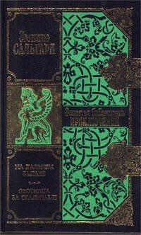 На Дальнем Западе. Охотница за скальпами Эмилио Сальгари купить читать скачать онлайн - BookMix.ru