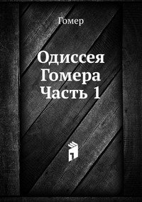 Одиссея Гомера Гомер купить читать скачать онлайн - BookMix.ru