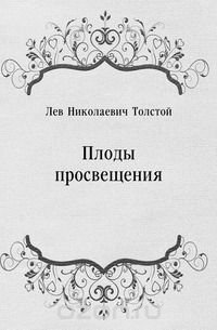 Обложка книги Плоды просвещения, Лев Толстой