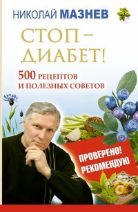 Стоп - Диабет! 500 рецептов и полезных советов, Н. Мазнев