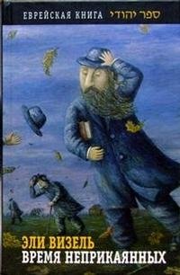 Время неприкаянных Эли Визель купить читать скачать онлайн - BookMix.ru