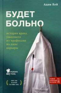 Будет больно: история врача, ушедшего из профессии на пике карьеры, Адам Кей