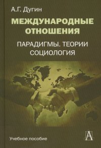Международные отношения. Парадигмы, теории, социология. Учебное пособие для вузов. 3-е изд