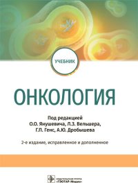 Онкология