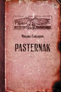 Pasternak Михаил Елизаров купить читать скачать онлайн - BookMix.ru