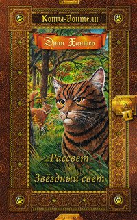 Рассвет. Звездный свет, Эрин Хантер Рассвет. Звездный свет, Эрин Хантер