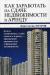 Купить Как заработать на сдаче недвижимости в аренду, Константин Николаевич Петров