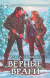 Рецензия на «Верные Враги», Ольга Громыко — отзыв читателя diafania | BookMix