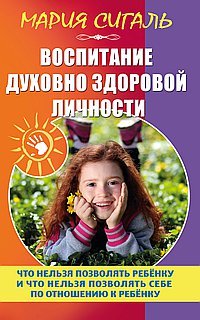 Воспитание духовно здоровой личности, Мария Сигаль
