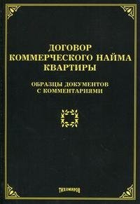 Договор коммерческого найма квартиры. Образцы документов с комментариями