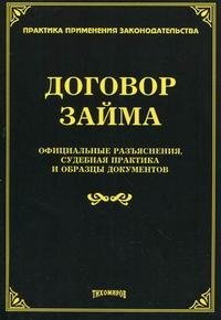 Договор займа. Официальные разъяснения, судебная практика и образцы документов