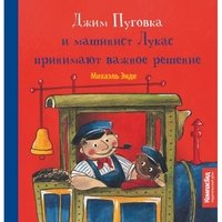 Джим Пуговка и машинист Лукас принимают важное решение