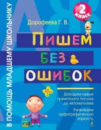 Пишем без ошибок. 2 класс, Г. В. Дорофеева