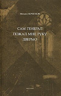 Сам генерал пожал мне руку дверью Михаил Кочетков купить читать скачать онлайн - BookMix.ru