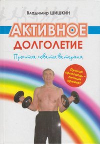 Книга активное долголетие. Микулин активное долголетие купить книгу в Москве. Книга а.с.Маматов "активное долголетие" купить в Вологде.
