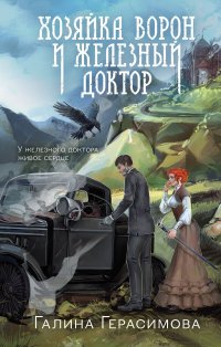 Хозяйка ворон и железный доктор