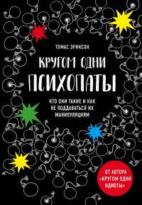 Кругом одни психопаты. Кто они такие и как не поддаваться на их манипуляции? Кругом одни психопаты. Кто они такие и как не поддаваться на их манипуляции?
