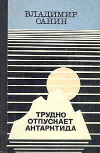 Трудно отпускает Антарктида Владимир Санин купить читать скачать онлайн - BookMix.ru