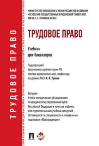 Трудовое право: учебник  для бакалавров К. Н. Гусов купить читать скачать онлайн - BookMix.ru