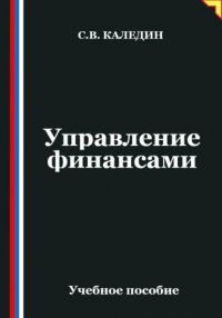 Управление финансами Сергей Каледин купить читать скачать онлайн - BookMix.ru