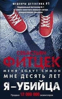 Я - убийца, Себастьян Фитцек Я - убийца, Себастьян Фитцек