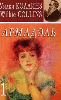 Армадэль. Книга 1