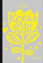 Когда мы были маленькими Бьянка Питцорно купить читать скачать онлайн - BookMix.ru