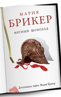 Мятный шоколад