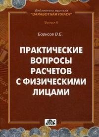 Практические вопросы расчетов с физическими лицами, В. Е. Борисов